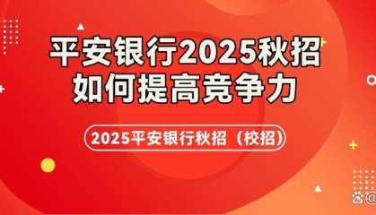如何提高在2025年平安银行秋招中的竞争力？