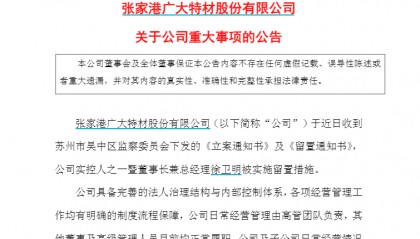 张家港“科创板第一股”广大特材董事长徐卫明被留置、立案调查!曾因“私人秘密”被敲诈33.5万元