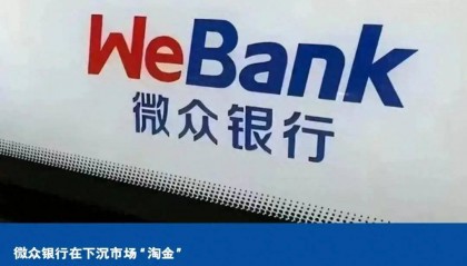 微众银行在下沉市场“淘金”