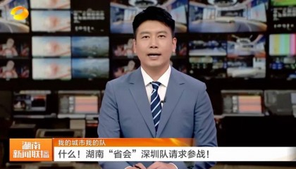 官方认证!湖南“第二省会”深圳,不装了