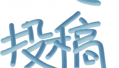 个人如何向报社投稿