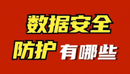 数据安全防护软件,五款超好用数据安全防护软件推荐