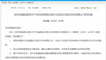 微众银行获批在香港设立微众科技有限公司,出资额1.5亿美元