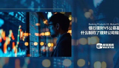 银行理财 VS. 公募基金 | 是什么制约了银行理财的创新与发展?