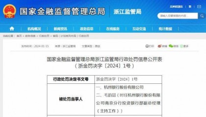 【原创】因理财资金用于偿还本行贷款等,杭州银行被罚210万元