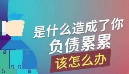 负债,其实是一种好事?