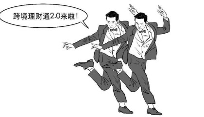 粤港澳大湾区——跨境理财通2.0版来啦!