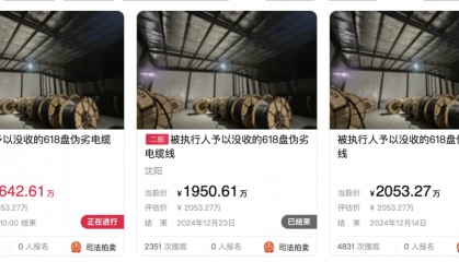 沈阳拍卖估价2053万元伪劣电缆,竞拍成功需当场剥皮取铜