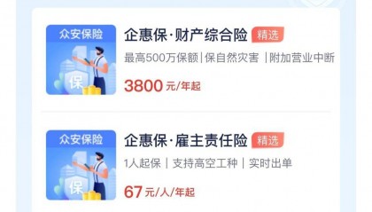 微众银行携众安保险为中小微企业提供线上定制化普惠保险综合服务