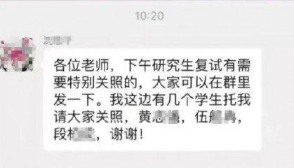 老师微信群委托关照考研复试?湖南科大通报
