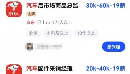 年薪最高123万元,京东高薪招聘汽车人才;此前释放“京东新车”消息,已有超1800人预约抢购,否认直接参与制造