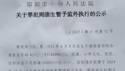 邵阳县司法局回应93岁强奸罪犯获监外执行:正依法依规办理