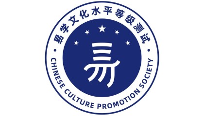 易学文化考试网:易学考试证书在哪领取?题型都有什么?_周易