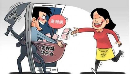 俗称的杀猪盘到底是如何实施诈骗的?揭秘虚假网络投资理财诈骗