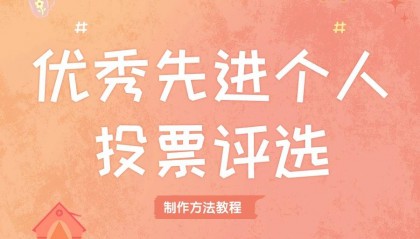 优秀先进个人投票评选怎么制作?爆款制作方法,附案例分享