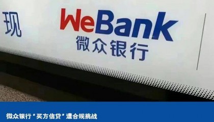 微众银行“买方信贷”遭合规挑战