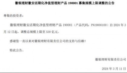 多家理财公司上调产品募集规模