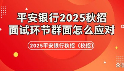 如何应对2025年平安银行秋招中的群面挑战?