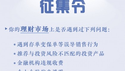 遭遇违规推荐理财?新京报开启3·15金融消费者维权线索征集