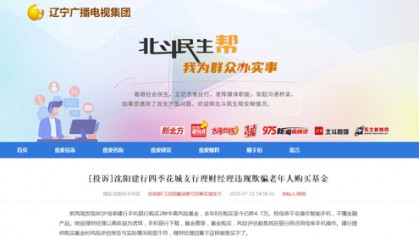 建行辽宁省分行下属四季花城支行理财经理违规欺骗老年人购买基金