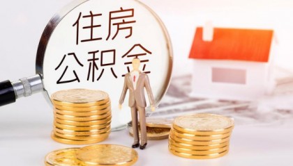 公积金贷款买二手房,有什么要注意的?
