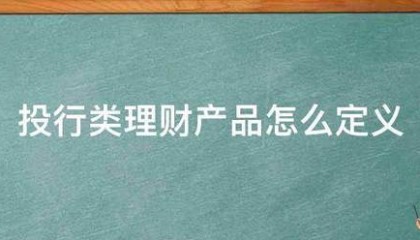 投行类理财产品怎么定义