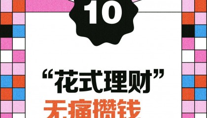青年消费趋势⑩｜年轻人“花式理财”“无痛攒钱”重掌生活控制感