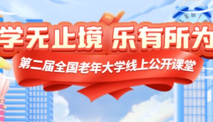 “升级版”全国老年大学线上公开课堂上线