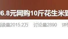 “网购10斤花生米到手只有10粒”上热搜！竟还有更离谱的