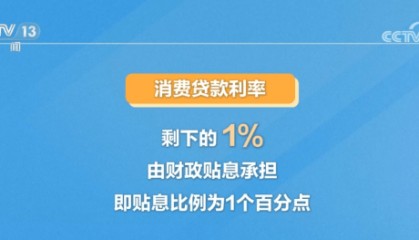 个人消费贷款可享受“国补” 怎么领?一文了解