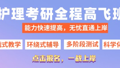 护士考研究生怎么考?考哪些科目?
