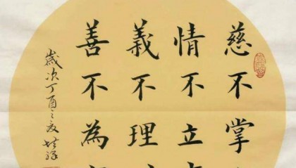 为何中国人常说“慈不掌兵，情不立事，义不理财，善不为官”？