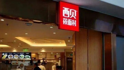 西贝向一线员工发500元补贴，在商讨提升一线员工薪酬计划