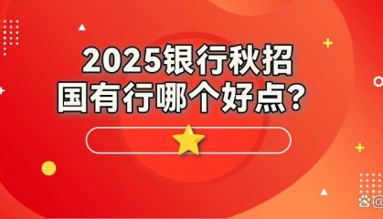 2025银行秋招网申国有行哪个好