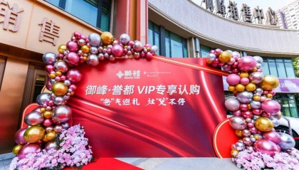 御峰誉都 VIP专享认购盛大开启,现场气氛高涨