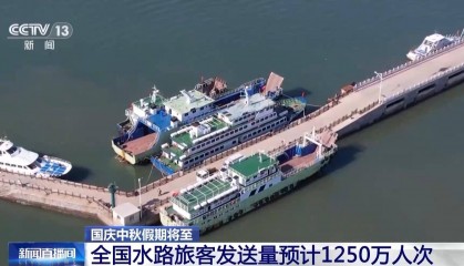 国庆中秋假期 全国水路旅客发送量预计1250万人次