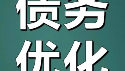 债务重组科普,北京个人债务优化案例解读
