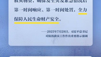 学习时节丨部署防汛救灾工作，总书记心系人民安全