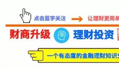 财商升级 | 投资理财的五大黄金公式