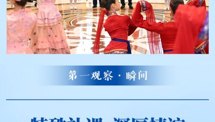 第一观察·瞬间 | 特殊礼遇 深厚情谊