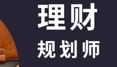 理财规划师怎么报名?证书有用吗?报名流程及考试内容,职业前景