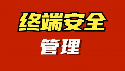 企业终端安全管理软件有哪些?终端安全管理软件哪个好?