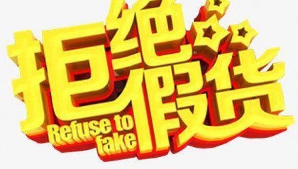 “拒绝假货”口号的背后