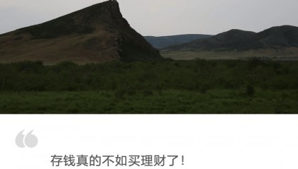存钱的归宿是理财?