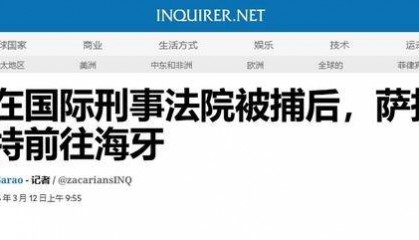 杜特尔特被送往海牙后，马科斯一箭双雕，“顺手”把副总统逼出国