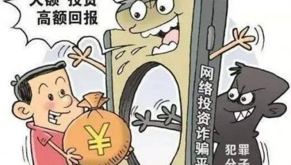 【反诈小课堂】警惕投资理财类诈骗