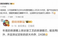 华为Mate 80系列再曝光：搭载20GB国产大内存与麒麟9030芯片