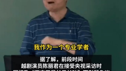 南大教授再回应陈丽君口误：这样的饭圈文化令人痛心