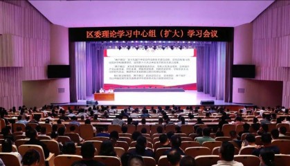 区委理论学习中心组(扩大)学习会议召开