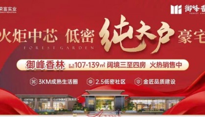 揭秘火炬封面人居——御峰香林的8大豪宅基因